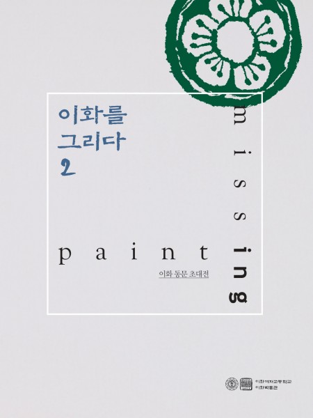 이화를 그리다 2